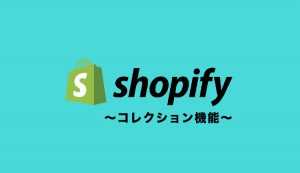 【便利】Shopifyで商品をカテゴリー分けする方法【コレクション機能】