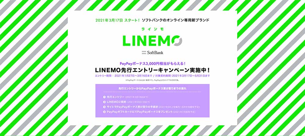 「LINEMO」の先行エントリーの手順【3分で完了】