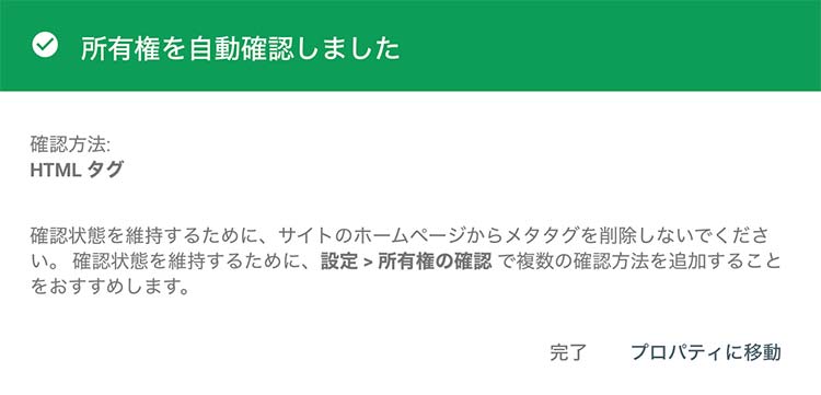 手順③：サイト所有権の確認ができたら設定完了！