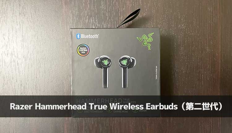 新型】Razer Hammerhead True Wireless Earbuds 2nd Genを徹底レビュー【開封・機能・使用感】