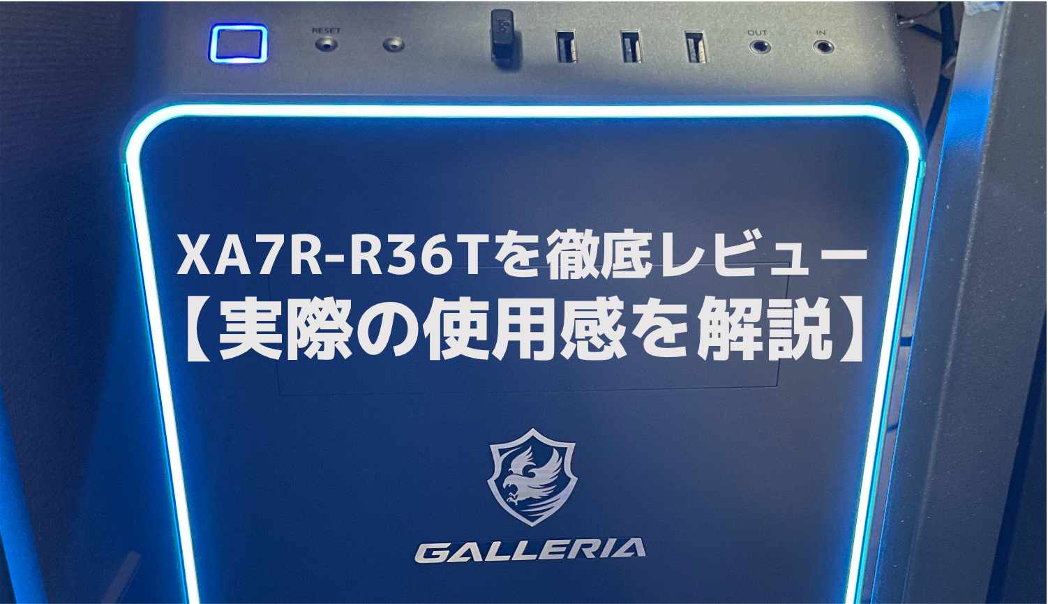 GALLERIA XA7R-R36Tを徹底レビュー！ゲーム＆配信も快適【実際