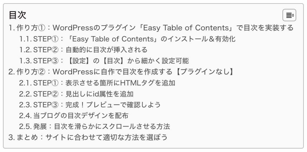 作り方①：WordPressのプラグイン「Easy Table of Contents」で目次を実装する