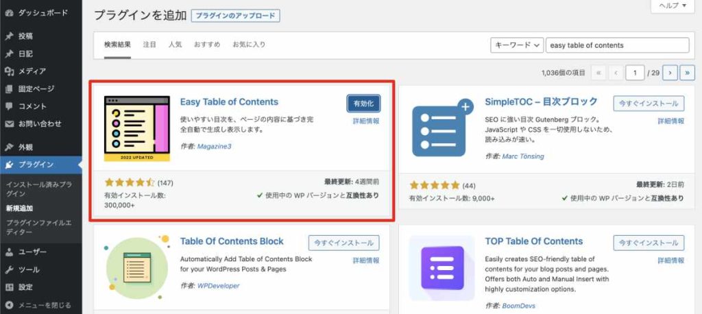 STEP①：「Easy Table of Contents」のインストール＆有効化