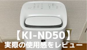 シャープ「KI-ND50」を徹底レビュー！電気代・使い方・使用感【除湿も加湿もコレ1台】
