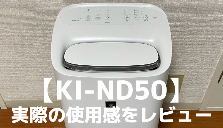 シャープ「KI-ND50」を徹底レビュー！電気代・使い方・使用感【除湿も ...