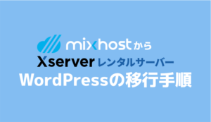 【初心者向け】mixhostからエックスサーバーに移行する全手順【WordPressブログの引越し】