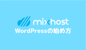 【mixhost】WordPressブログの始め方を5ステップで解説【超初心者向け】